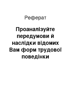 Реферат: Проаналізуйте передумови й наслідки відомих Вам форм трудової поведінки