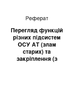 Реферат: Перегляд функцій різних підсистем ОСУ АТ (злам старих) та закріплення (з попереднім узгодженням та затвердженням) їх у внутрішніх нормативних документах (ВНД)