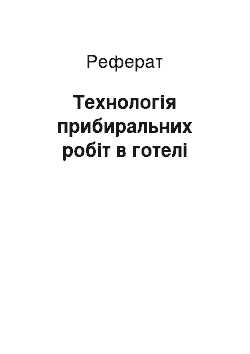 Реферат: Технологія прибиральних робіт в готелі