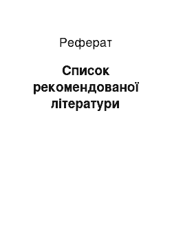 Реферат: Список рекомендованої літератури