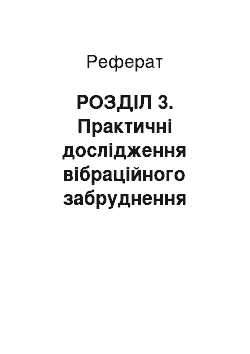 Реферат: РОЗДІЛ 3. Практичні дослідження вібраційного забруднення