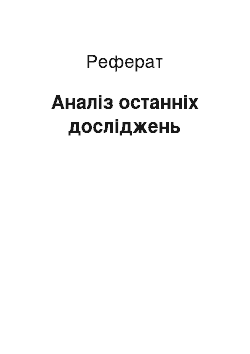 Реферат: Аналіз останніх досліджень