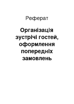 Реферат: Організація зустрічі гостей, оформлення попередніх замовлень