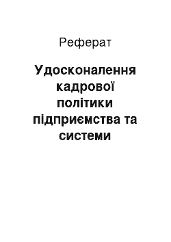 Реферат: Удосконалення кадрової політики підприємства та системи управління персоналом