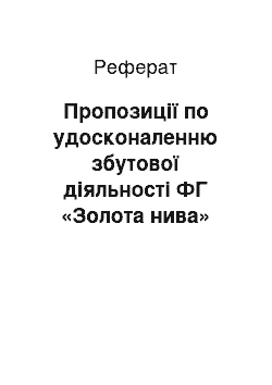 Реферат: Пропозиції по удосконаленню збутової діяльності ФГ «Золота нива»