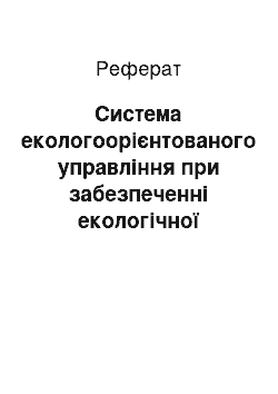 Реферат: Система екологоорієнтованого управління при забезпеченні екологічної безпеки в регіоні