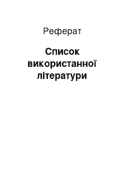 Реферат: Список використанної літератури