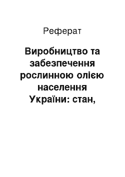 Реферат: Виробництво та забезпечення рослинною олією населення України: стан, тенденції