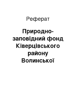 Реферат: Природно-заповідний фонд Ківерцівського району Волинської області