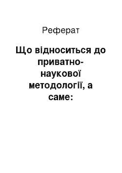 Реферат: Що відноситься до приватно-наукової методології, а саме: книгознавства, бібліотекознавства, бібліографознавства