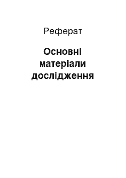 Реферат: Основні матеріали дослідження