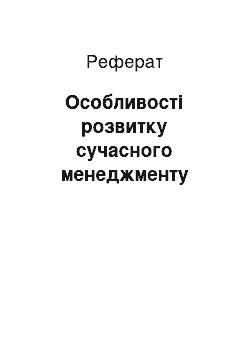 Реферат: Особливості розвитку сучасного менеджменту