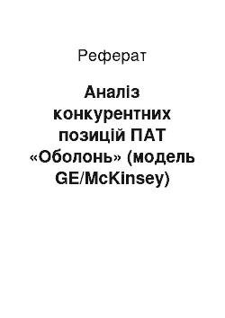 Реферат: Аналіз конкурентних позицій ПАТ «Оболонь» (модель GE/McKinsey)