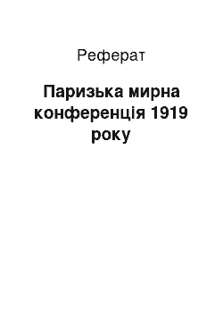 Реферат: Паризька мирна конференція 1919 року