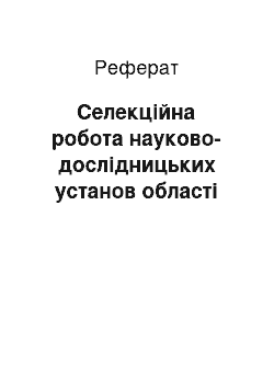 Реферат: Селекційна робота науково-дослідницьких установ області