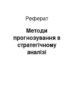 Реферат: Методи прогнозування в стратегічному аналізі