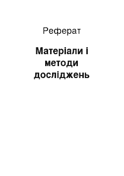 Реферат: Матеріали і методи досліджень