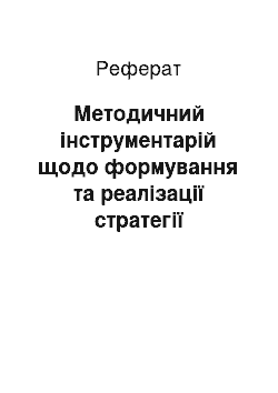 Реферат: Методичний інструментарій щодо формування та реалізації стратегії розвитку зовнішньоекономічної діяльності підприємства