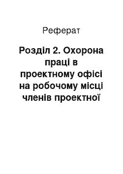 Реферат: Розділ 2. Охорона праці в проектному офісі на робочому місці членів проектної команди підприємства ВАТ «Азбест»