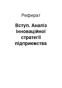 Реферат: Вступ. Аналіз інноваційної стратегії підприємства