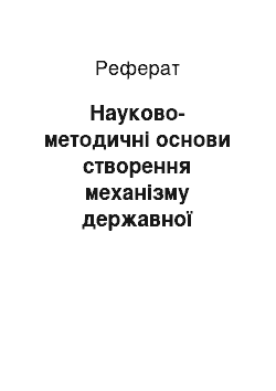 Реферат: Науково-методичні основи створення механізму державної підтримки підприємницької діяльності: регіональний аспект