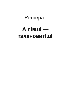 Реферат: А лівші — талановитіші