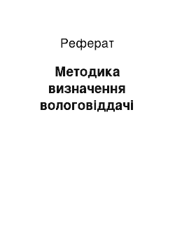 Реферат: Методика визначення вологовіддачі