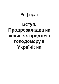 Реферат: Вступ. Продрозкладка на селян як предтеча голодомору в Україні: на архівних матеріалах села Данина Ніжинського району