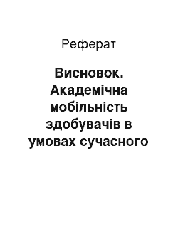 Реферат: Висновок. Академічна мобільність здобувачів в умовах сучасного освітнього процесу