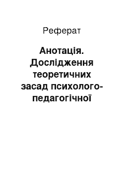 Реферат: Анотація. Дослідження теоретичних засад психолого-педагогічної підготовки професійних суддів у системі суддівської освіти