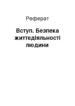 Реферат: Вступ. Безпека життєдіяльності людини