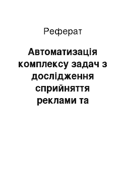 Реферат: Автоматизація комплексу задач з дослідження сприйняття реклами та тестування рекламних засобів