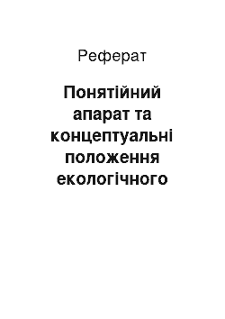 Реферат: Понятійний апарат та концептуальні положення екологічного менеджменту в системі державного управління