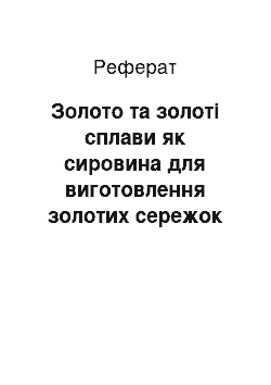 Реферат: Золото та золоті сплави як сировина для виготовлення золотих сережок