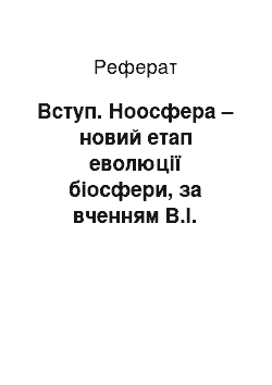 Реферат: Вступ. Ноосфера – новий етап еволюції біосфери, за вченням В.І. Вернадського