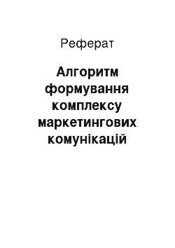 Реферат: Алгоритм формування комплексу маркетингових комунікацій