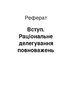 Реферат: Вступ. Раціональне делегування повноважень