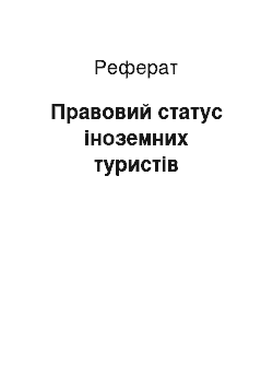 Реферат: Правовий статус іноземних туристів