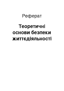 Реферат: Теоретичні основи безпеки життєдіяльності