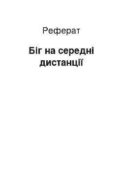 Реферат: Біг на середні дистанції