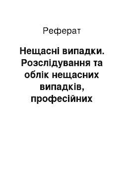 Реферат: Нещасні випадки. Розслідування та облік нещасних випадків, професійних захворювань і аварій на виробництві