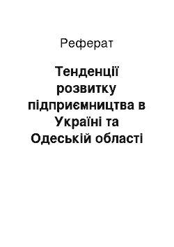 Реферат: Тенденції розвитку підприємництва в Україні та Одеській області