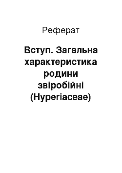 Реферат: Вступ. Загальна характеристика родини звіробійні (Hyperiaceae)