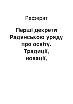 Реферат: Перші декрети Радянською уряду про освіту. Традиції, новації, ідеологія. 1-а Всеукраїнська нарада з питань освіти