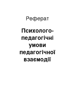 Реферат: Психолого-педагогічні умови педагогічної взаємодії