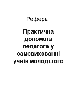 Реферат: Практична допомога педагога у самовихованні учнів молодшого шкільного віку