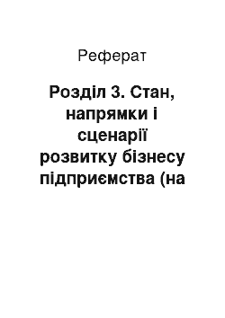 Реферат: Розділ 3. Стан, напрямки і сценарії розвитку бізнесу підприємства (на прикладі «Вітмарк-Україна»)