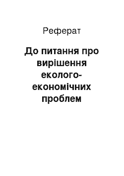 Реферат: До питання про вирішення еколого-економічних проблем діяльності промислового підприємства