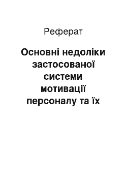 Реферат: Основні недоліки застосованої системи мотивації персоналу та їх вплив на економіку підприємства