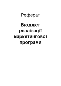 Реферат: Бюджет реалізації маркетингової програми